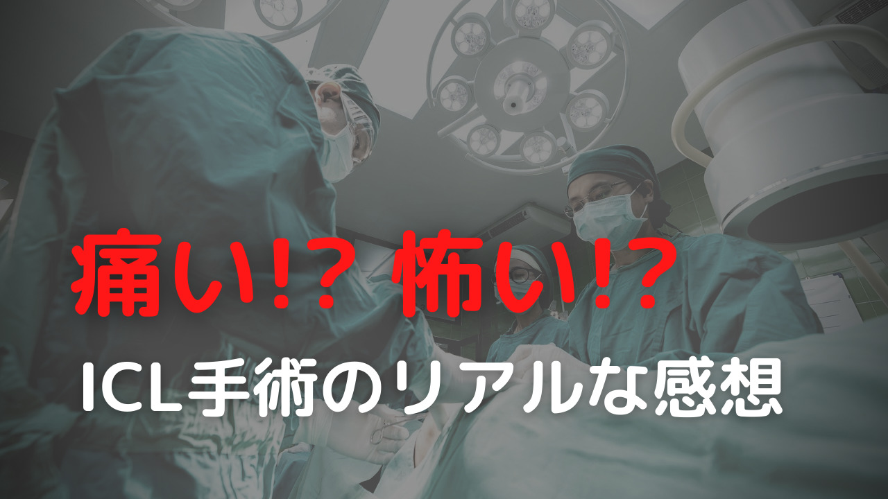 Iclは痛い 怖い 手術当日の流れと感想 体験ブログ Iclで裸眼ライフ